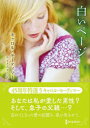 【3980円以上送料無料】白いページ/キャロル・モーティマー/著 みずきみずこ/訳
