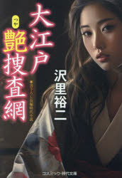 【3980円以上送料無料】大江戸艶捜査網／沢里裕二／著