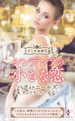 乐天商城 - 【3980円以上送料無料】シンデレラの小さな恋／ベティ・ニールズ／他著　大島ともこ／他訳