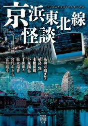 【3980円以上送料無料】京浜東北線怪談/糸柳寿昭/編著 植島雅/〔ほか〕著
