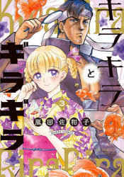 【3980円以上送料無料】キラキラとギラギラ　3／嵐田佐和子／著