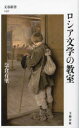 【3980円以上送料無料】ロシア文学の教室/奈倉有里/著