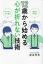 【3980円以上送料無料】12歳から始める心が折れない技術 着実にやりぬく めげずに立ち直る/堀田秀吾/著