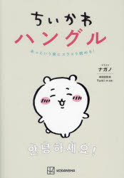 【3980円以上送料無料】ちいかわハングル　あっという間にスラスラ読める！／ナガノ／イラスト　Yumi／韓国語監修