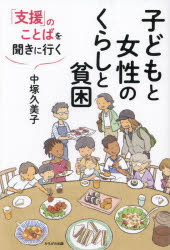 乐天商城 - 【3980円以上送料無料】子どもと女性のくらしと貧困　「支援」のことばを聞きに行く／中塚久美子／著