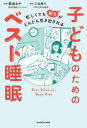 【3980円以上送料無料】子どものためのベスト睡眠 忙しくても能力がどんどん引き出される/愛波あや/著 三池輝久/監修