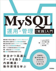 MySQL運用・管理〈実践〉入門　安全かつ高速にデータを扱う内部構造・動作原理を学ぶ／yoku0825／〔ほか〕著