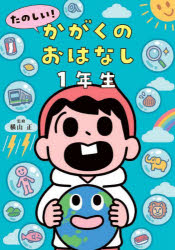 高橋書店 科学 189P　21cm タノシイ　カガク　ノ　オハナシ　1　1 ヨコヤマ，タダシ