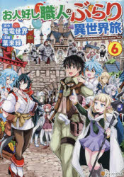 【3980円以上送料無料】お人好し職人のぶらり異世界旅　6／電電世界／原作　葉来緑／漫画　シソ／キャ..
