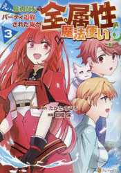 Boys - 【3980円以上送料無料】えっ、能力なしでパーティ追放された俺が全属性魔法使い！？　3／たかたちひろ／原作　目楼保／漫画　たば／キャラクター原案