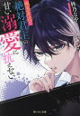 【3980円以上送料無料】極悪非道な絶対君主の甘い溺愛に抗えない/柊乃なや/著