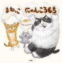 【3980円以上送料無料】まねっこにゃんころもち/かのうかりん/作・絵