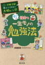【3980円以上送料無料】すぐに役立つ一生モノの勉強法/オオタヤスシ/マンガ・イラスト