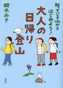 【3980円以上送料無料】知っている山からはじめよう!大人の日帰り登山/鈴木みき/著