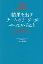 【3980円以上送料無料】結果を出すチームのリーダーがやっていること NECで学んだ高効率プロジェクトマネジメント/五十嵐剛/著