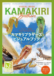 カマキリブラザーズビジュアルブック　Insect　Ecology　Book／昆虫科学研究センターISRC／監修　オーム社／編　渡部宏／著