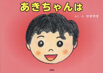 【3980円以上送料無料】あきちゃんは／やすやす／さく・え