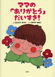 【3980円以上送料無料】ママの「ありがとう」だいすき！／えんどうえつこ／文　こまざきなおこ／絵