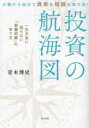 【3980円以上送料無料】投資の航海図 少額から始めて資産も知識も増える!/青木博史/著
