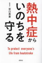 【3980円以上送料無料】熱中症からいのちを守る/谷口英喜/著