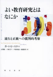 【3980円以上送料無料】よい教育研究とはなにか　流行と正統への批判的考察／ガート・ビースタ／著　亘理陽一／〔ほか〕訳