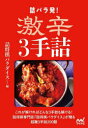【3980円以上送料無料】詰パラ発!激辛3手詰/詰将棋パラダイス/編