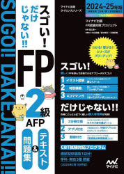 【3980円以上送料無料】スゴい！だけじゃない！！FP2級AFPテキスト＆問題集　2024－25年版／マイナビ出版FP試験対策プロジェクト／著　益山真一／監修