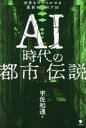 【3980円以上送料無料】AI時代の都市伝説 世界をザワつかせる最新ネットロア50/宇佐和通/著