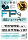 【3980円以上送料無料】うかる!FP2級AFP王道テキスト 2024−2025年版/フィナンシャルバンクインスティチュート/編