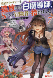 【3980円以上送料無料】勇者パーティーを追放された白魔導師、Sランク冒険者に拾われる　この白魔導師..