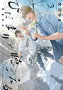【3980円以上送料無料】ひだまりが聴こえる-春夏秋冬- 3/文乃ゆき/著