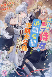 【3980円以上送料無料】訳ありモブ侍女は退職希望なのに次期大公様に目をつけられてしまいました/風見くのえ/著