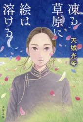 Rakuten - 【3980円以上送料無料】凍る草原に絵は溶ける／天城光琴／著