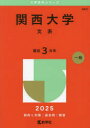 【3980円以上送料無料】関西大学 文系 2025年版/