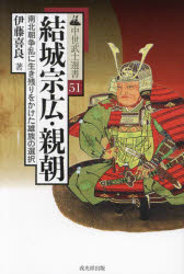 【3980円以上送料無料】結城宗広・親朝 南北朝争乱に生き残りをかけた雄族の選択/伊藤喜良/著