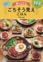 【3980円以上送料無料】盛り上がるごちそう見えごはん/hitomi/著