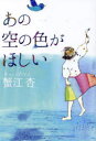 【3980円以上送料無料】あの空の色がほしい/蟹江杏/著
