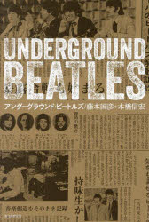 【3980円以上送料無料】アンダーグラウンド・ビートルズ／藤本国彦／著　本橋信宏／著