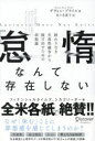【3980円以上送料無料】「怠惰」なんて存在しない 終わりなき生産性競走から抜け出すための幸福論/デヴォン・プライス/著 佐々木寛子/訳