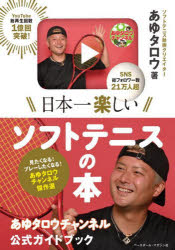 【3980円以上送料無料】日本一楽しいソフトテニスの本　あゆタロウチャンネル公式ガイドブック／あゆタロウ／著 tc-books-10647104 トップカルチャーBOOKSTORE パッケージ画像