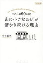 【3980円以上送料無料】あの小さなお店が儲かり続ける理由 リピート率90%超!/中谷嘉孝/著