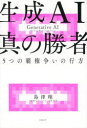 【3980円以上送料無料】生成AI真の勝者 5つの覇権争いの行方/島津翔/著