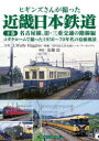 【3980円以上送料無料】ヒギンズさんが撮った近畿日本鉄道 下巻/J.Wally Higgins/写真 安藤功/解説