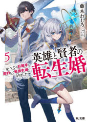 【3980円以上送料無料】英雄と賢者の転生婚　かつての好敵手と婚約して最強夫婦になりました　5／藤木わしろ／著