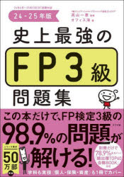 【3980円以上送料無料】史上最強のFP3級問題集　24－25年版／高山一恵／監修　オフィス海／著のサムネイル