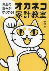 【3980円以上送料無料】お金の悩みがなくなる！オカネコ家計教室／中村仁／著