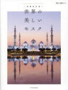 【3980円以上送料無料】世界の美しいモスク/深見奈緒子/著