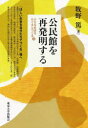 【送料無料】公民館を再発明する/牧野篤/著