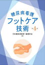 【送料無料】糖尿病看護フットケア技術/日本糖尿病教育・看護学会/編集