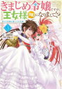 【3980円以上送料無料】きまじめ令嬢ですが、王女様〈仮〉になりまして!? 訳アリ花嫁の憂うつな災難 3/かのえゆうし/漫画 伊藤たつき/原作 蓮本リョウ/キャ...